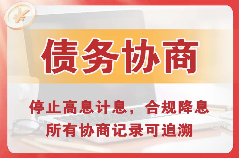 栾川债务协商